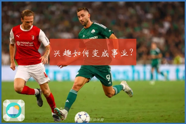 兴趣如何变成事业？