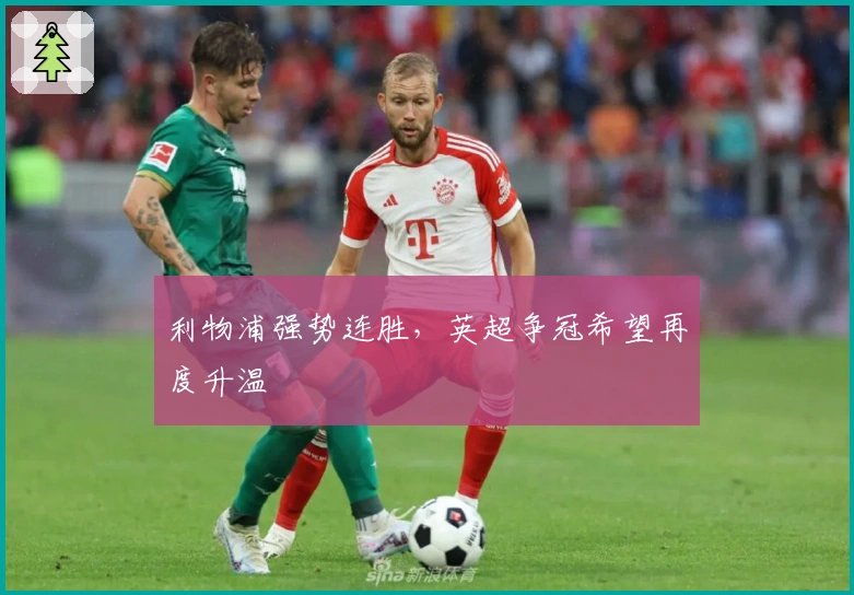 利物浦强势连胜，英超争冠希望再度升温