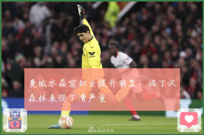 曼城水晶宫积分提升明显，诺丁汉森林表现下滑严重