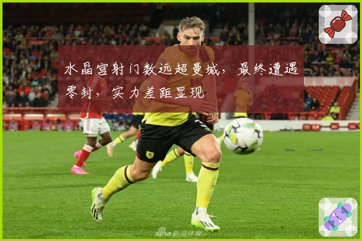 水晶宫射门数远超曼城，最终遭遇零封，实力差距显现