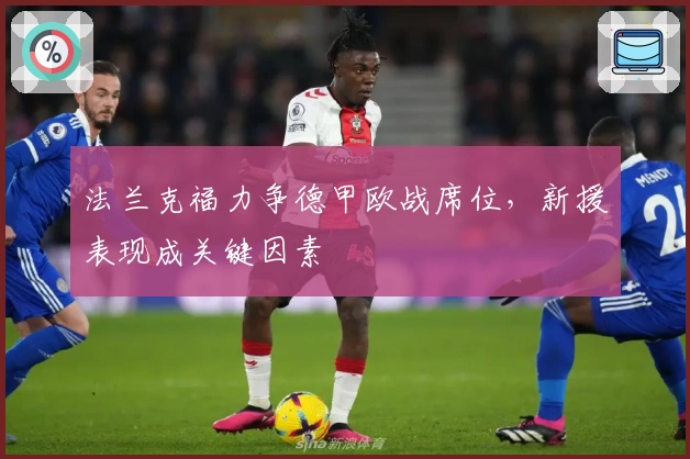 法兰克福力争德甲欧战席位，新援表现成关键因素
