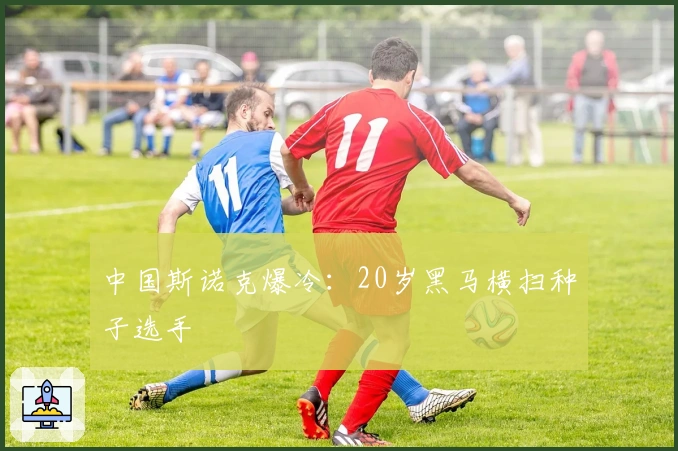 中国斯诺克爆冷：20岁黑马横扫种子选手