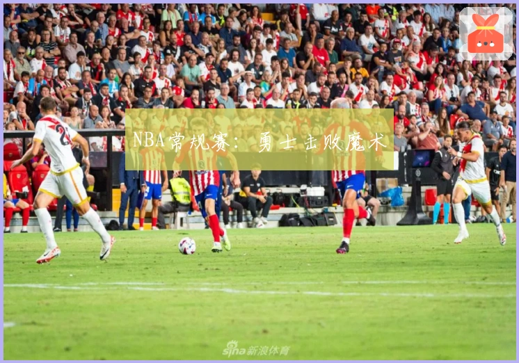 NBA常规赛：勇士击败魔术