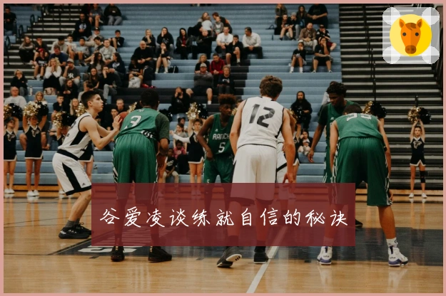 谷爱凌谈练就自信的秘诀