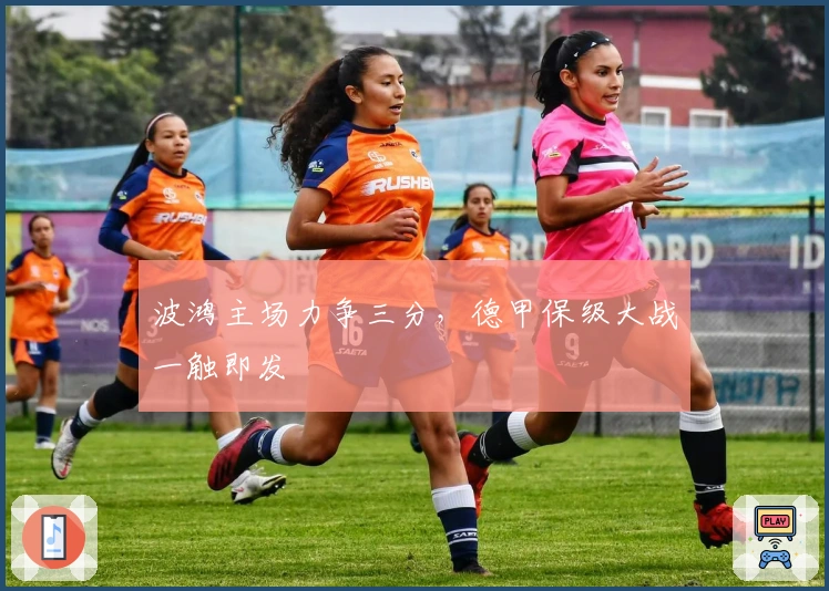 波鸿主场力争三分，德甲保级大战一触即发