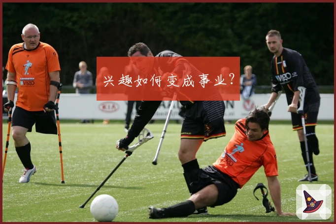 兴趣如何变成事业？