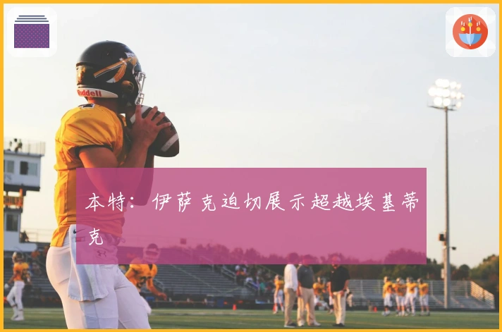 本特：伊萨克迫切展示超越埃基蒂克