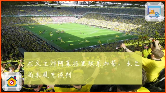 尤文主帅阿莱格里联系加蒂，米兰尚未展开谈判