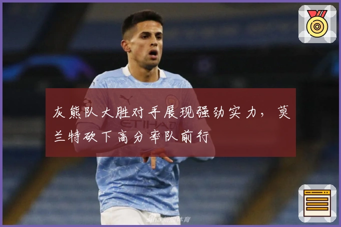 灰熊队大胜对手展现强劲实力，莫兰特砍下高分率队前行