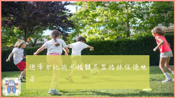 德泽尔比战术精髓尽显格林伍德绝杀