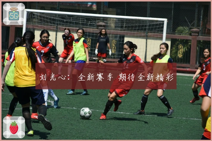 刘光心：全新赛季 期待全新精彩