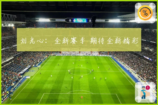 刘光心：全新赛季 期待全新精彩